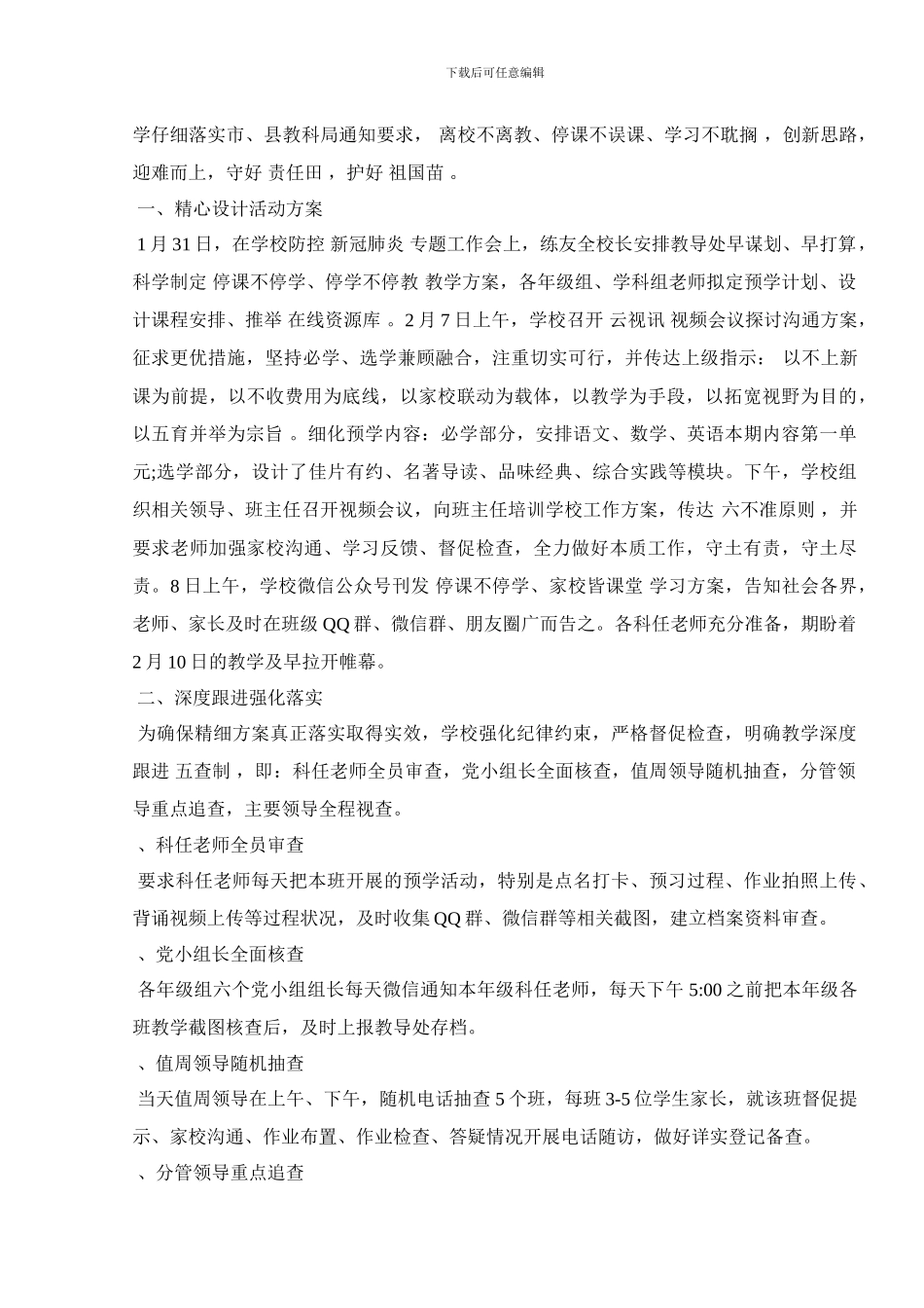 2024小学停课不停学工作总结汇报材料大全3篇_第3页