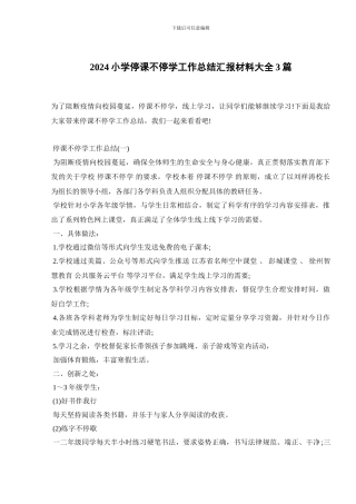 2024小学停课不停学工作总结汇报材料大全3篇