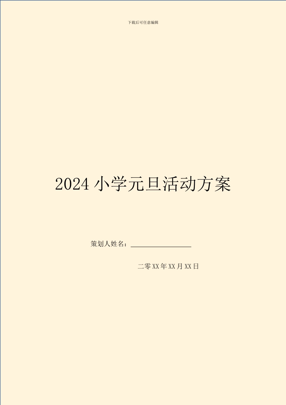 2024小学元旦活动方案_第1页