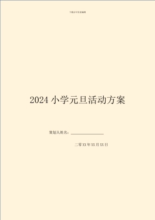 2024小学元旦活动方案