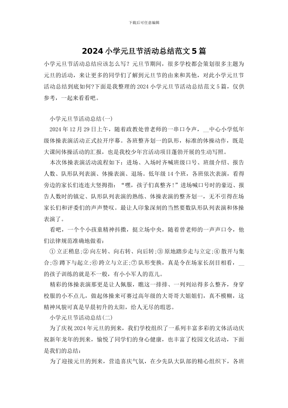 2024小学元旦节活动总结范文5篇_第1页