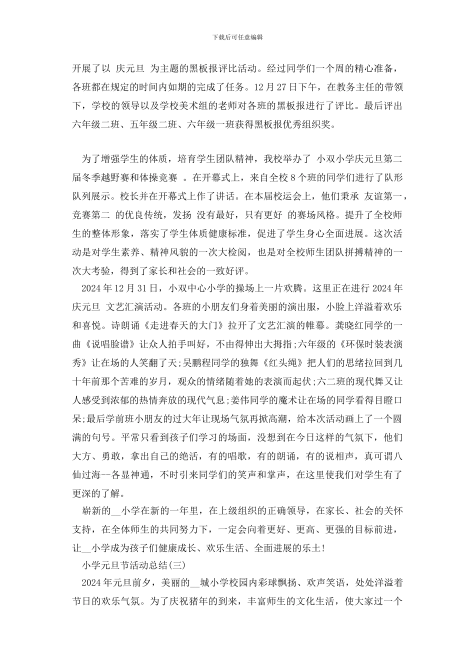 2024小学元旦节活动总结范文5篇_第2页