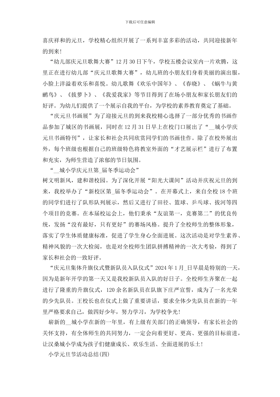 2024小学元旦节活动总结范文5篇_第3页