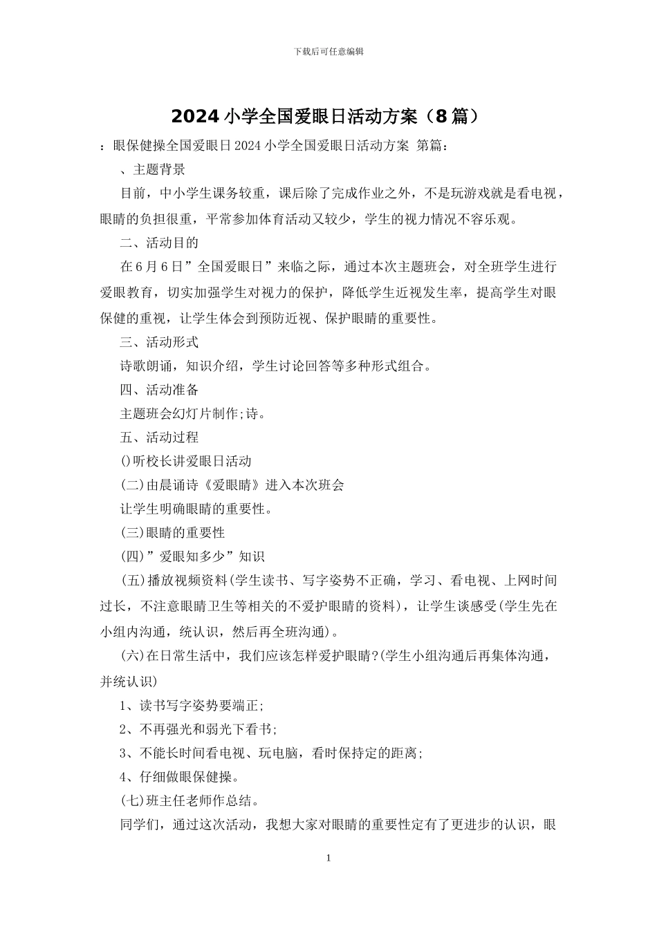 2024小学全国爱眼日活动方案_第1页
