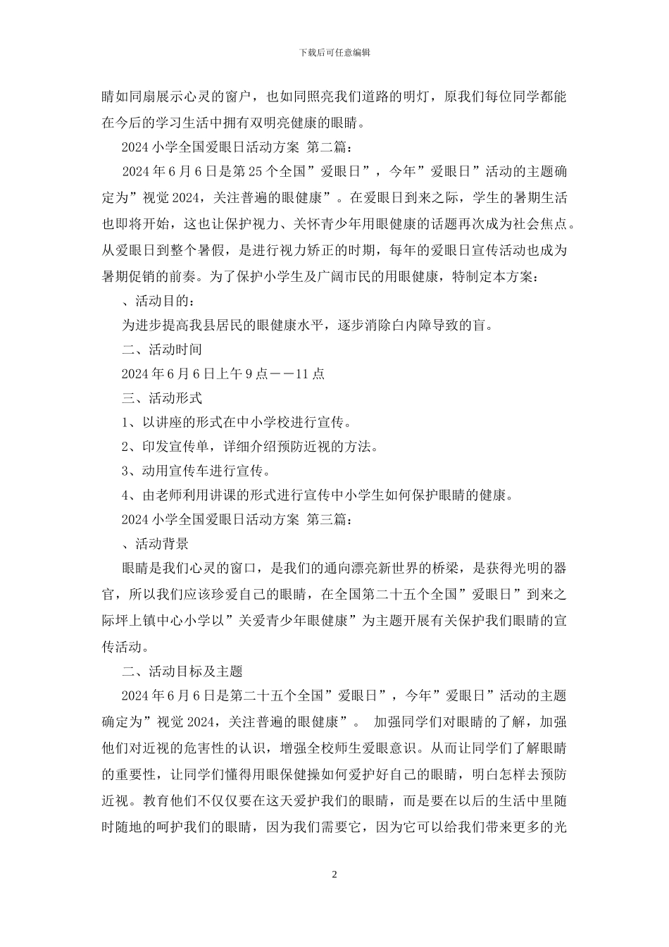2024小学全国爱眼日活动方案_第2页