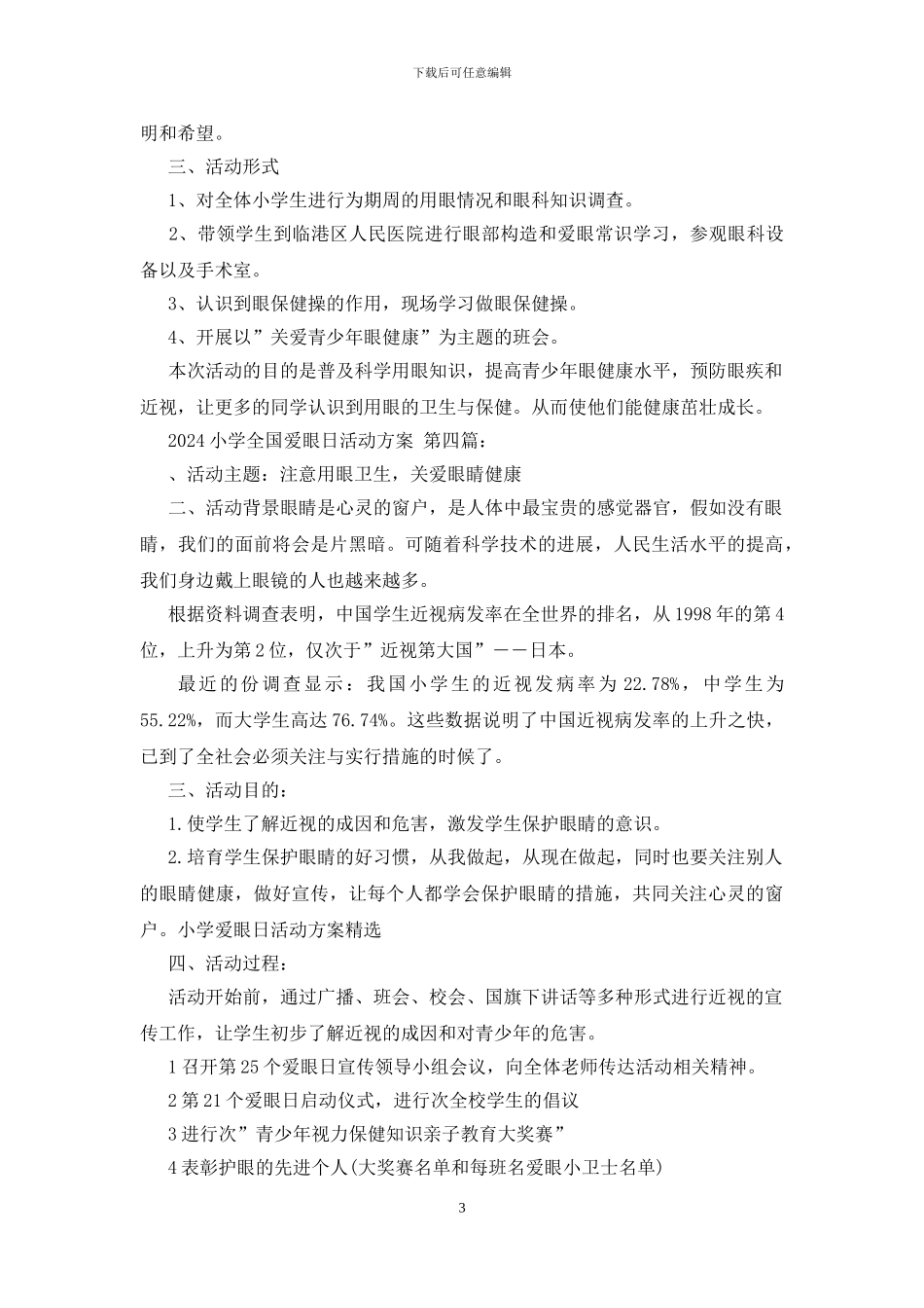 2024小学全国爱眼日活动方案_第3页