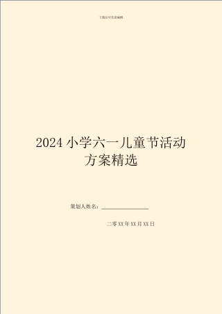 2024小学六一儿童节活动方案精选