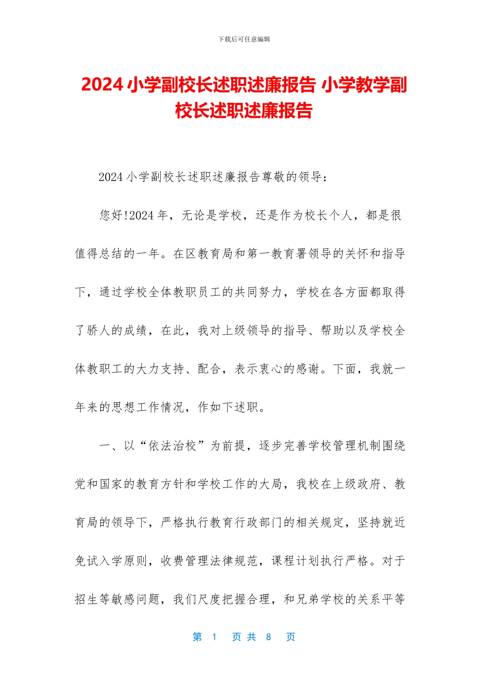 2024小学副校长述职述廉报告_第1页