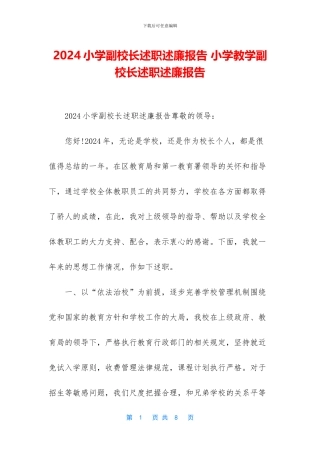 2024小学副校长述职述廉报告