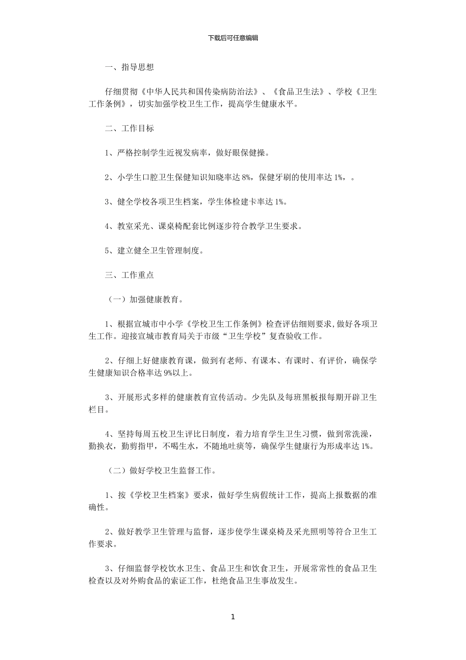 2024小学卫生工作计划范文_第1页