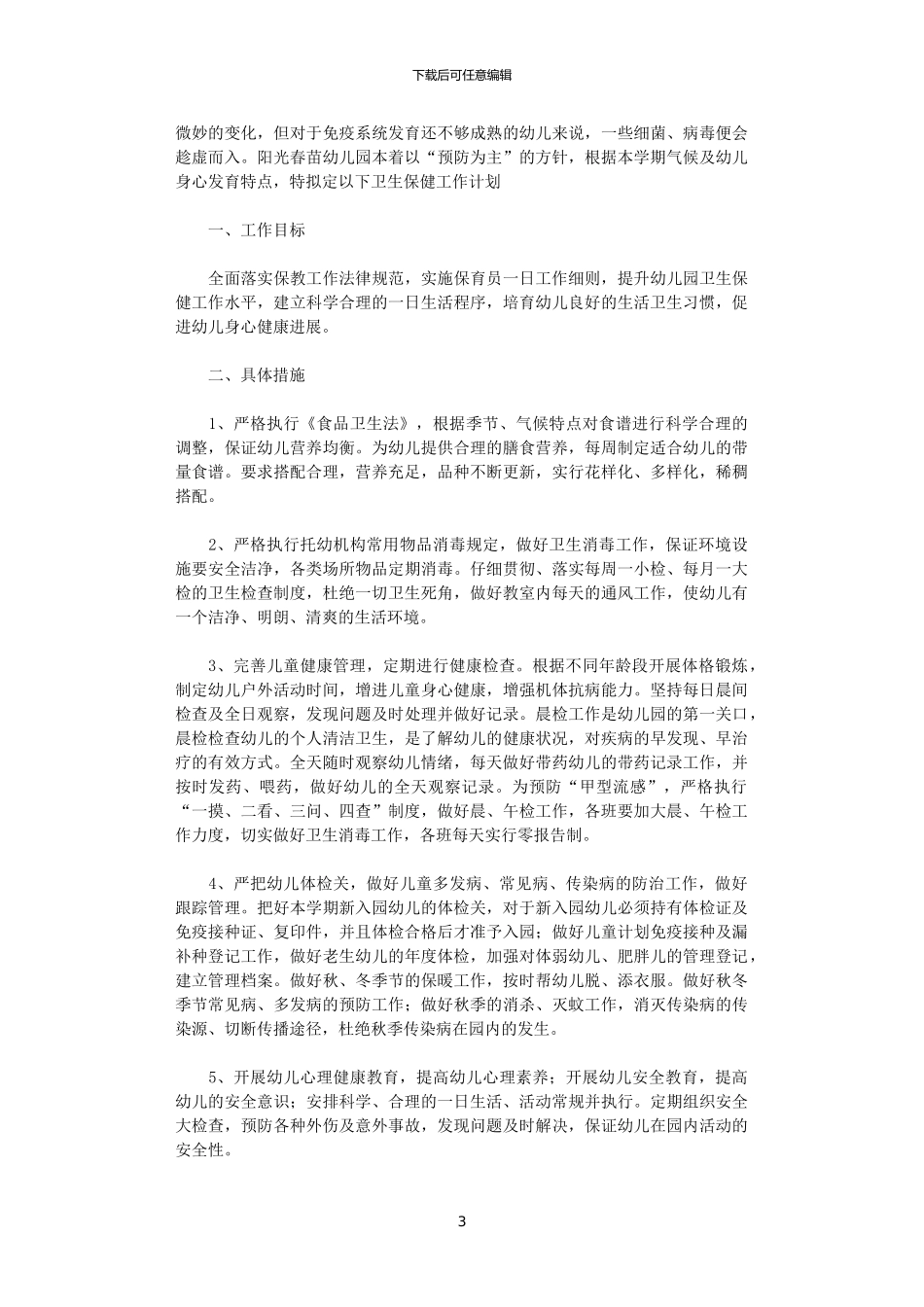 2024小学卫生工作计划范文_第3页