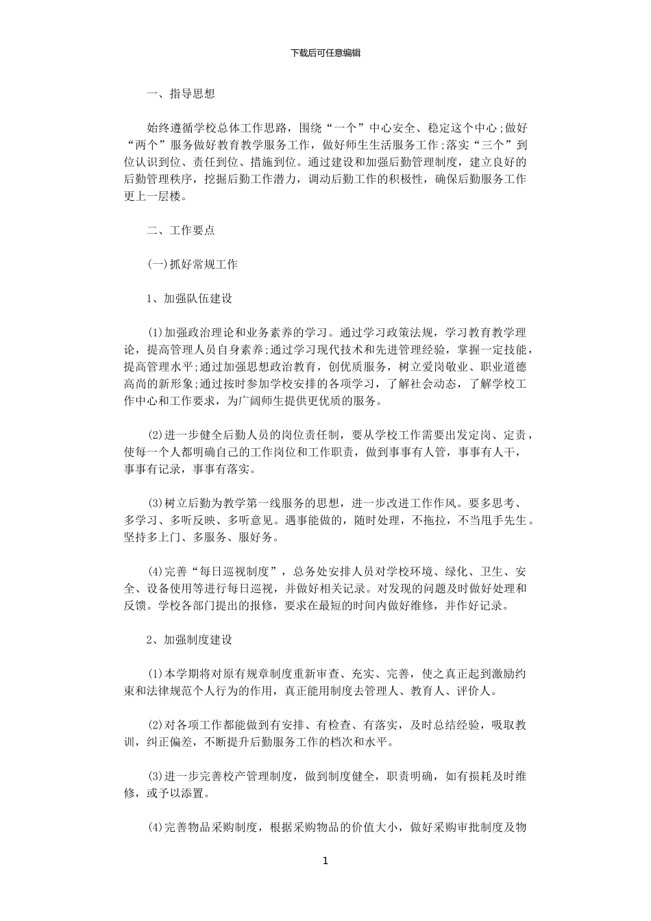 2024小学后勤工作计划范文_第1页