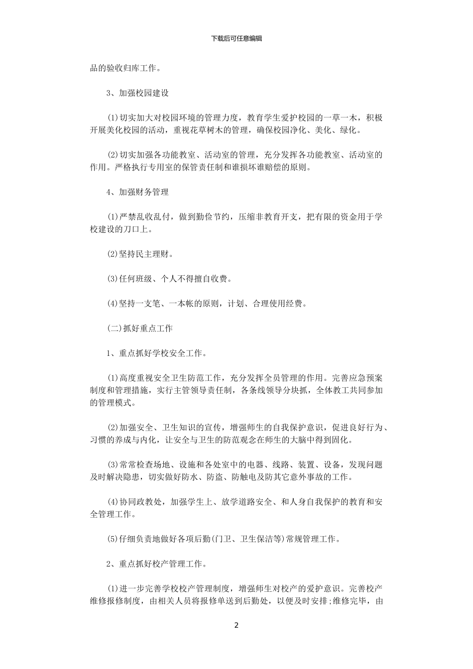 2024小学后勤工作计划范文_第2页