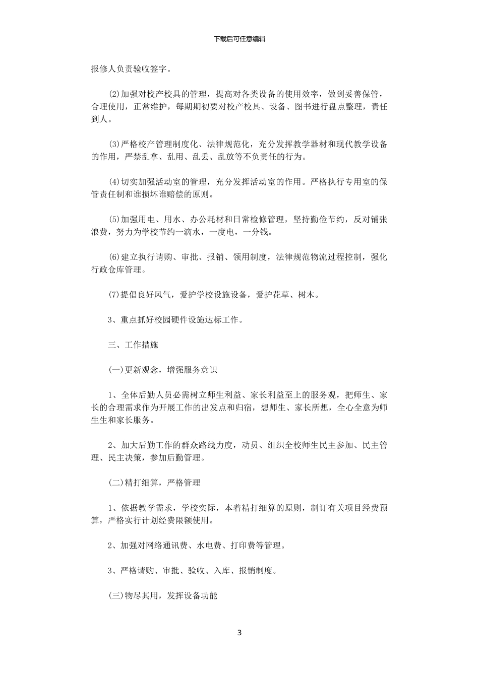 2024小学后勤工作计划范文_第3页