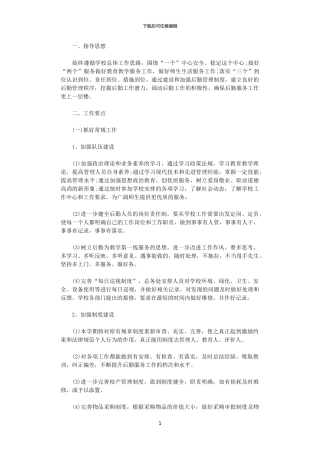 2024小学后勤工作计划范文