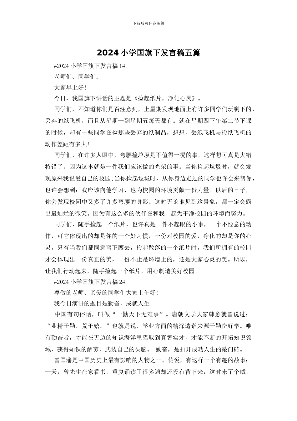 2024小学国旗下发言稿五篇_第1页