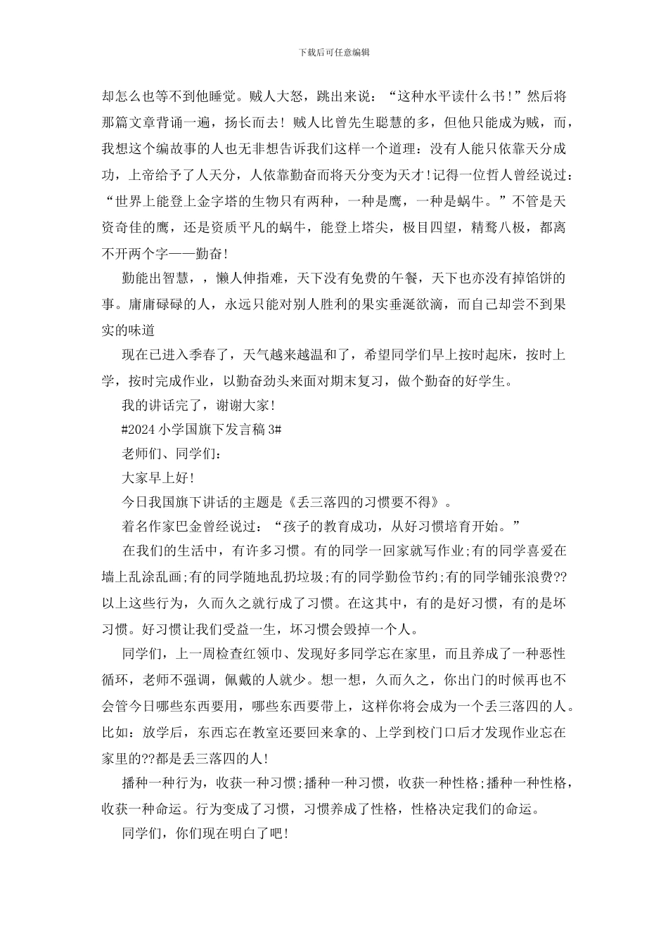 2024小学国旗下发言稿五篇_第2页