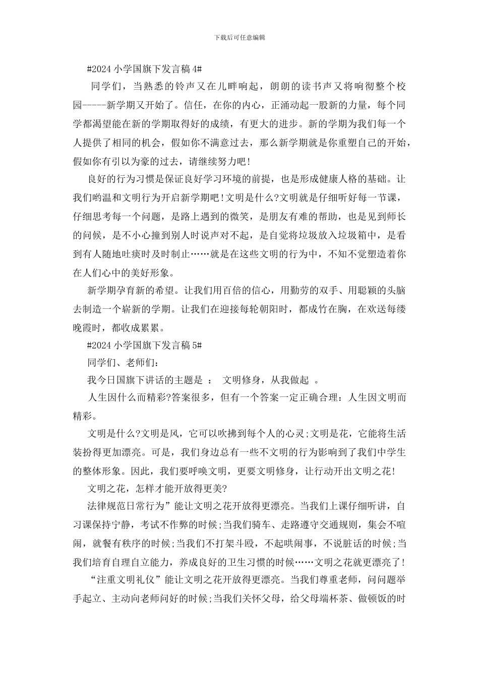 2024小学国旗下发言稿五篇_第3页