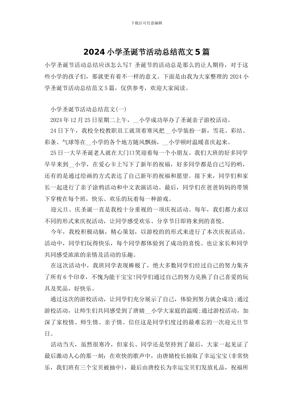 2024小学圣诞节活动总结范文5篇_第1页