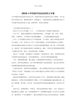 2024小学圣诞节活动总结范文5篇