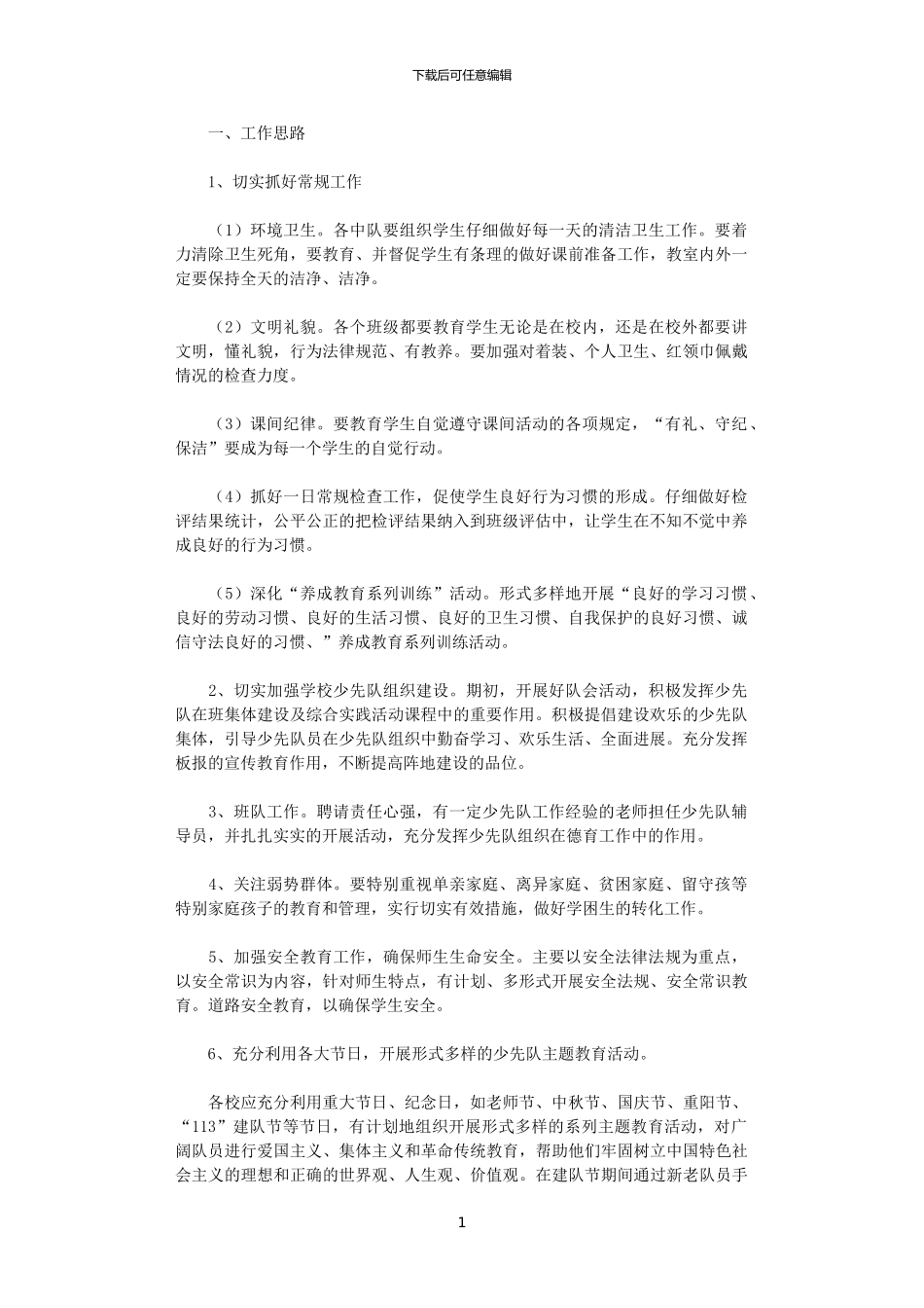 2024小学少先队工作计划_第1页