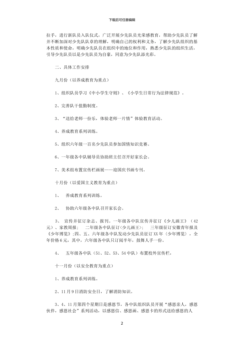 2024小学少先队工作计划_第2页