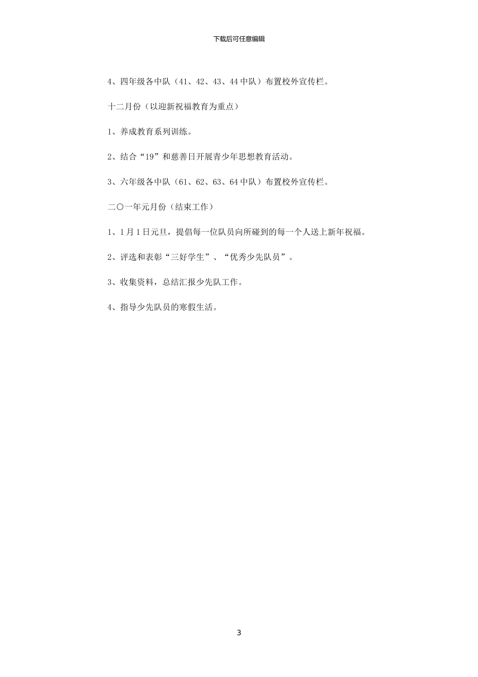 2024小学少先队工作计划_第3页