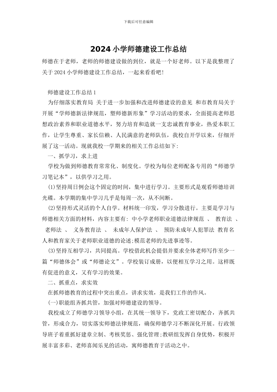 2024小学师德建设工作总结_第1页