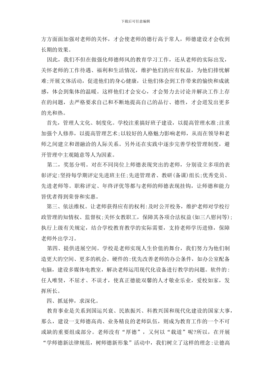 2024小学师德建设工作总结_第3页