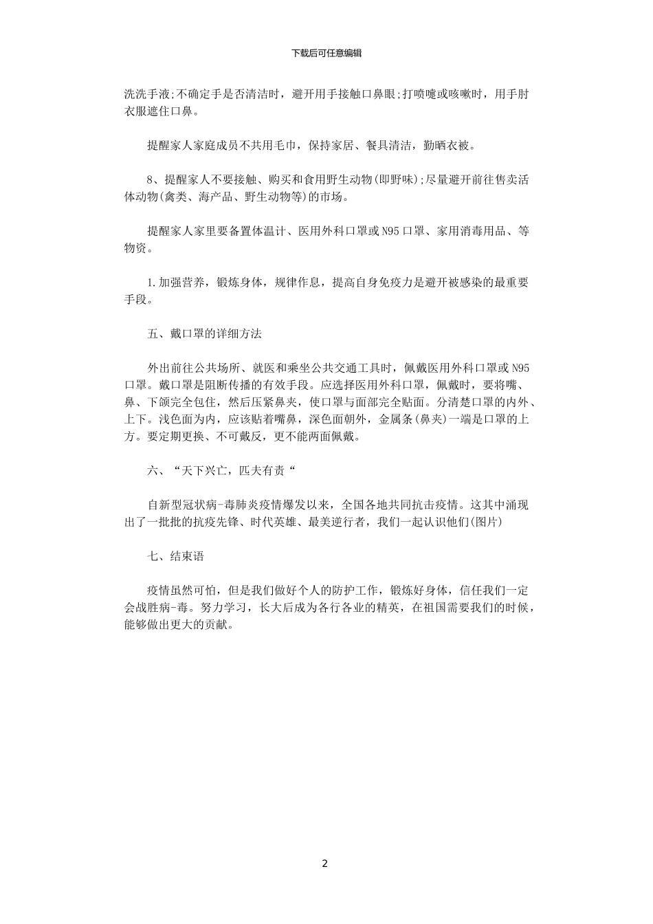 2024小学开学第一课疫情防控安全教育教案范文_第2页