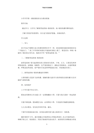 2024小学开学第一课疫情防控安全教育教案范文