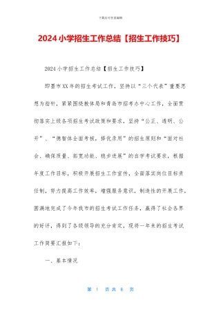 2024小学招生工作总结