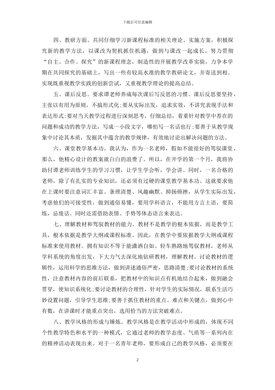 2024小学指导青年教师的工作计划_第2页