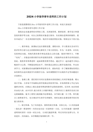 2024小学指导青年教师的工作计划