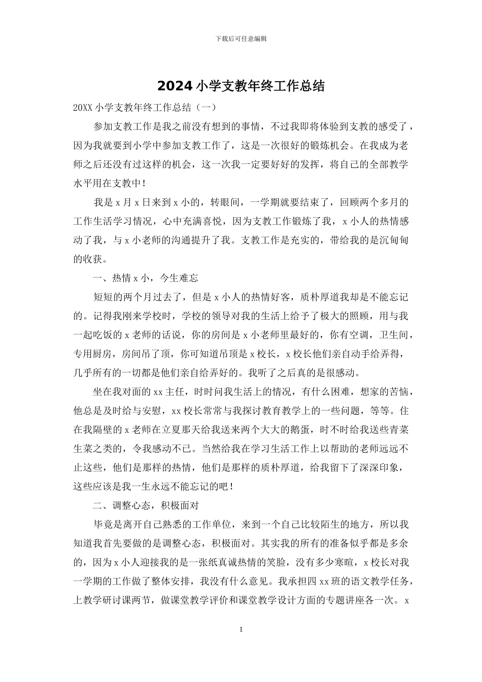 2024小学支教年终工作总结_第1页