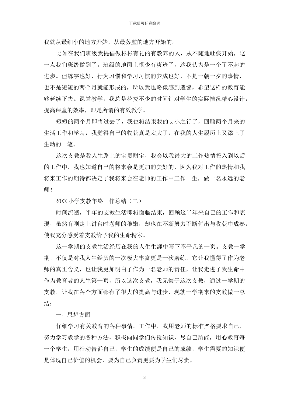 2024小学支教年终工作总结_第3页