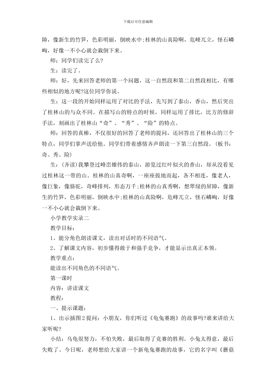 2024小学教学实录最新模板_第3页