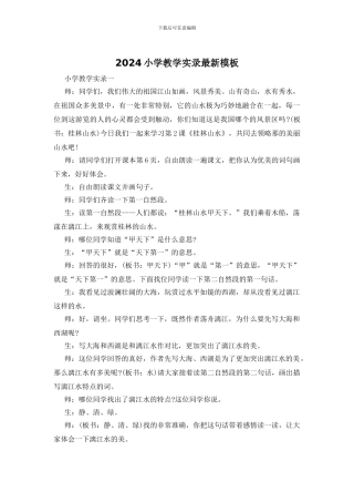 2024小学教学实录最新模板