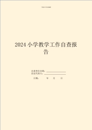 2024小学教学工作自查报告