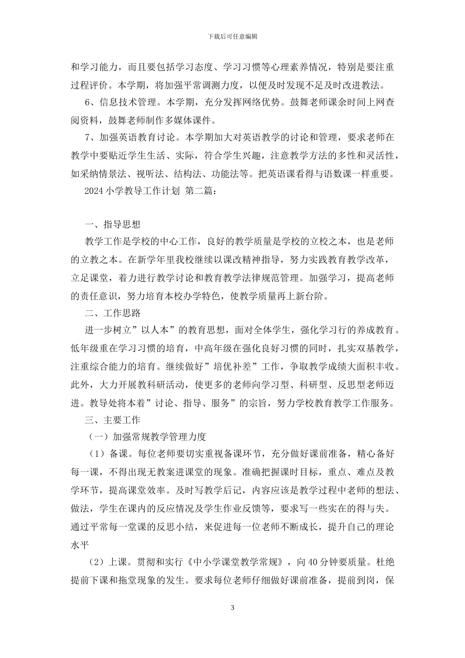 2024小学教导工作计划_第3页