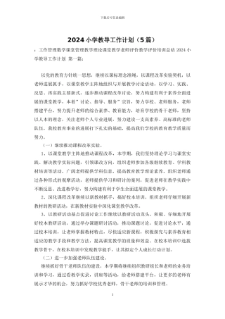2024小学教导工作计划