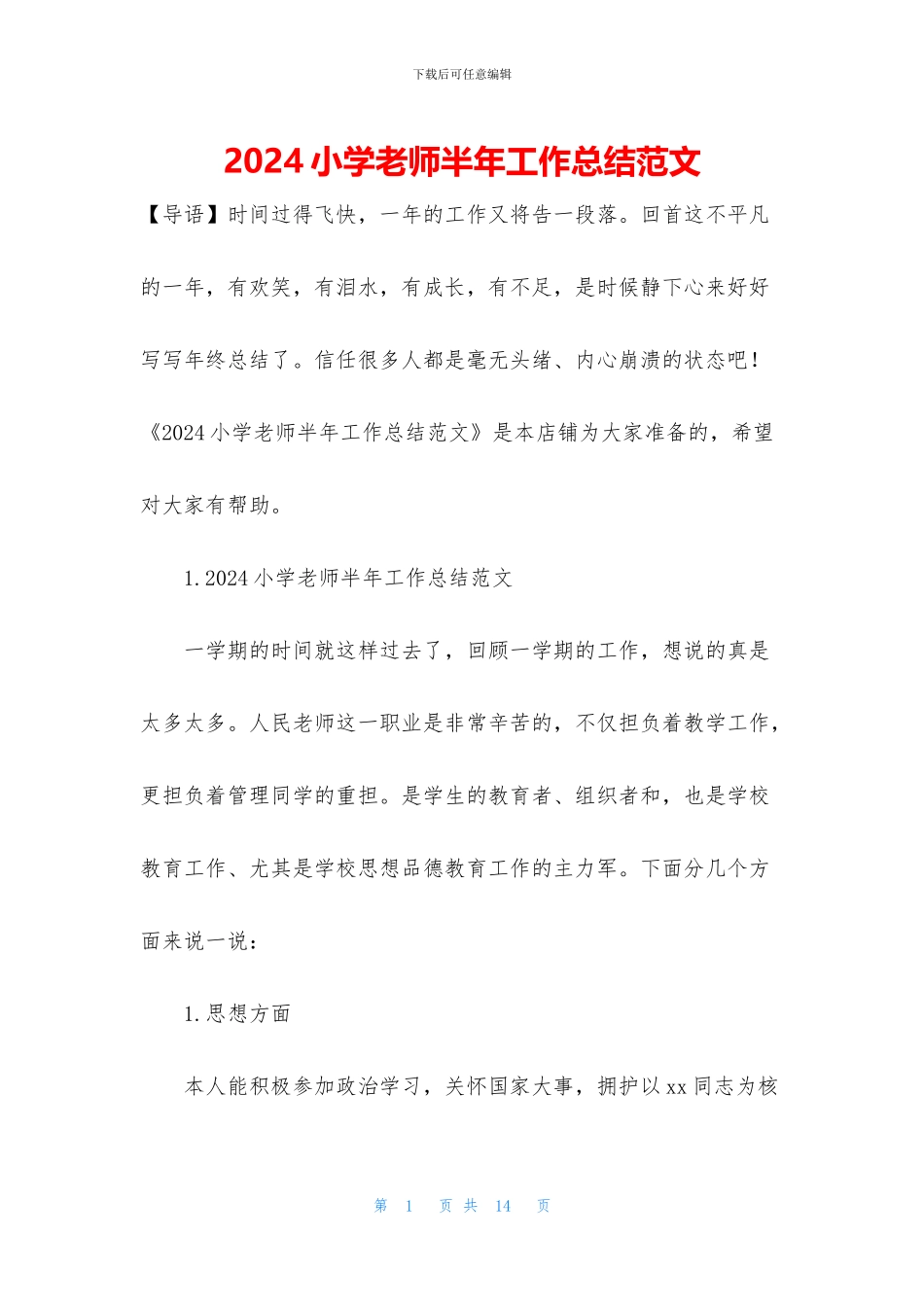 2024小学教师半年工作总结范文_第1页