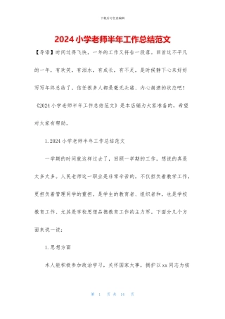 2024小学教师半年工作总结范文