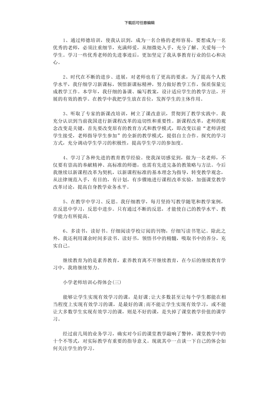 2024小学教师培训心得体会范文5篇汇总_第2页