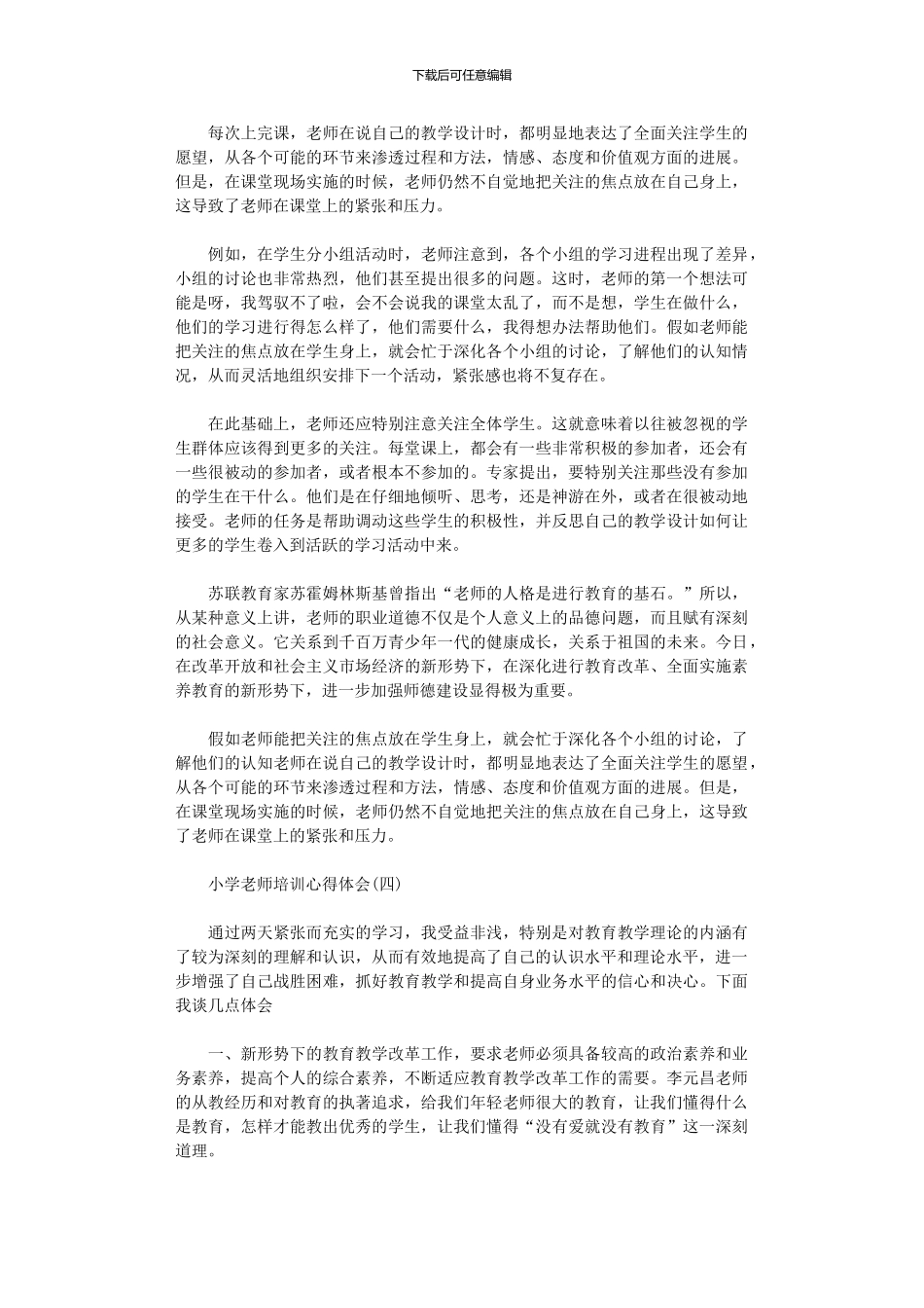 2024小学教师培训心得体会范文5篇汇总_第3页