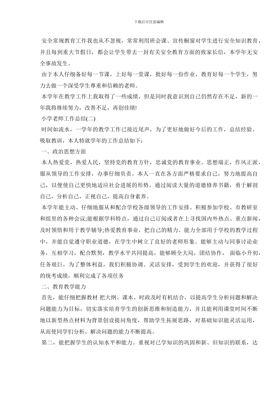 2024小学教师工作总结及工作计划大全5篇_第3页