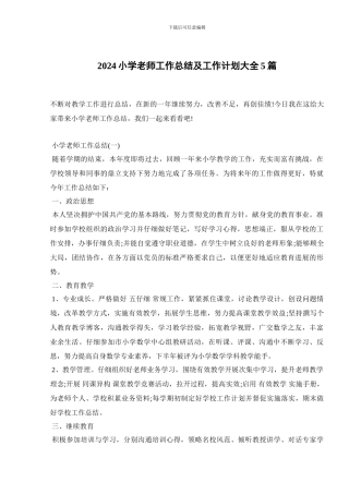 2024小学教师工作总结及工作计划大全5篇