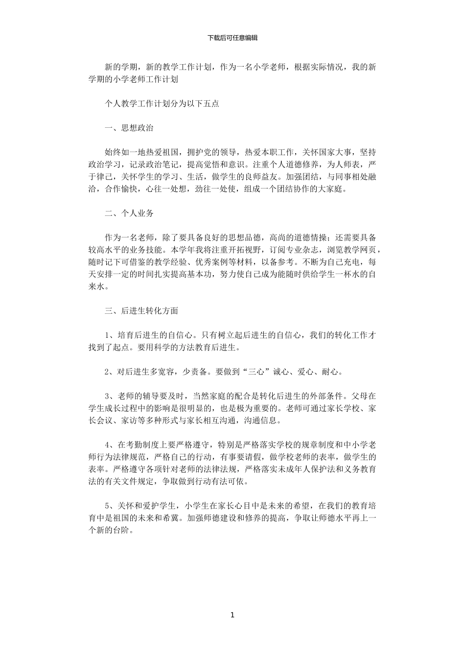 2024小学教师工作计划范文_第1页