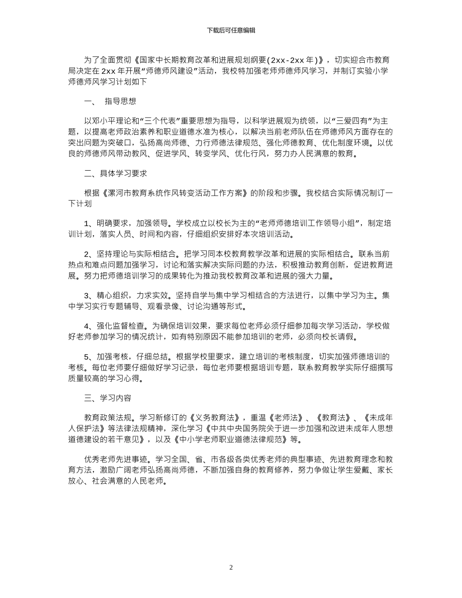 2024小学教师师德师风个人学习计划_第2页