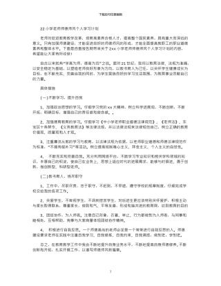 2024小学教师师德师风个人学习计划